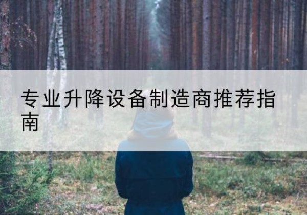 细河电动剪叉升降平台厂家-专业升降设备制造商推荐指南